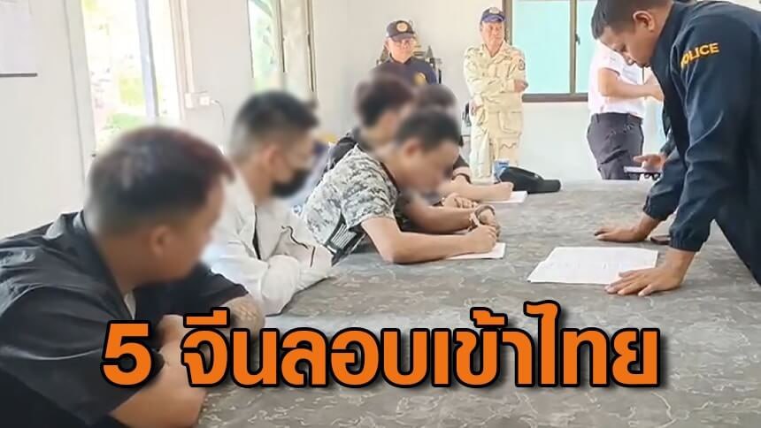 5名中国人试图偷渡从事电诈被泰警抓获-免费彩金-白嫖彩金网-博彩特邀网