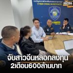 中国女诈骗犯在泰被捕!住豪华别墅生活奢靡!-免费彩金-白嫖彩金网-博彩特邀网