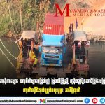 泰国府尹下令禁止货车通过码头前往缅甸妙瓦底-免费彩金-白嫖彩金网-博彩特邀网