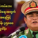 苏奇督 为灾区捐赠 35 亿缅元-免费彩金-白嫖彩金网-博彩特邀网