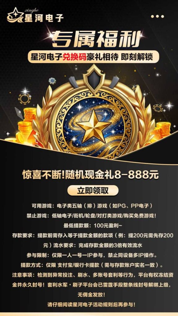 星河注册送彩金码-免费彩金-白嫖彩金网-博彩特邀网