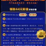 澳门新葡京445 送44-免费彩金-白嫖彩金网-博彩特邀网